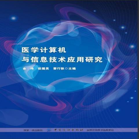 醫學計算機與信息技術套用研究