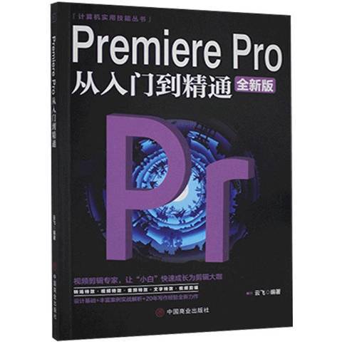 Premiere Pro從入門到精通