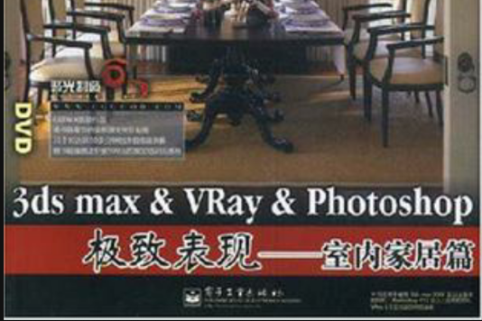 3ds max&VRay&Photoshop極致表現