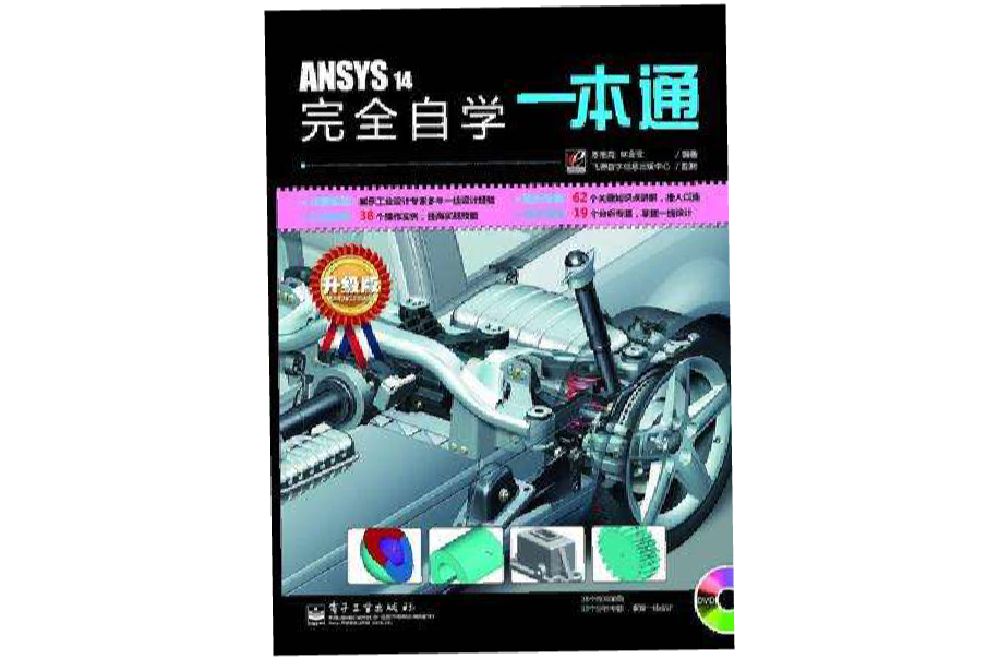 ANSYS 14完全自學一本通