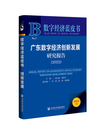 廣東數字經濟創新發展研究報告(2022)