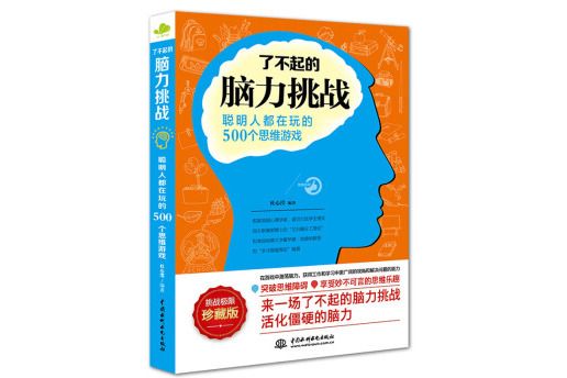 了不起的腦力挑戰：聰明人都在玩的500個思維遊戲