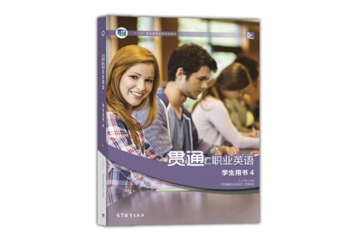 貫通職業英語學生用書4