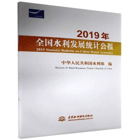 2019年全國水利發展統計公報