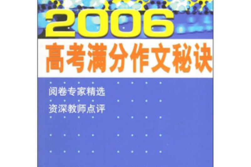 2006高考滿分作文秘訣