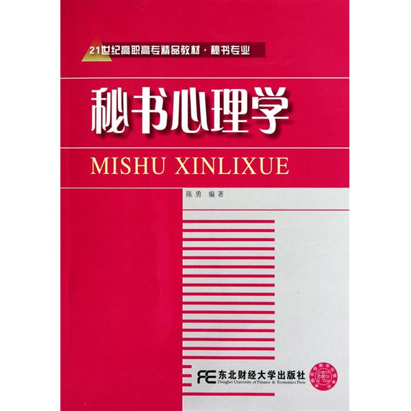 21世紀高職高專精品教材·秘書專業：秘書心理學