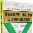 稅務稽查應對、維權、補救及涉稅糾紛處理實務