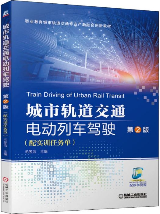 城市軌道交通電動列車駕駛(2020年機械工業出版社出版的圖書)