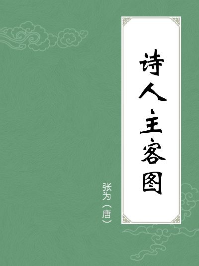 詩人主客圖(主客圖)