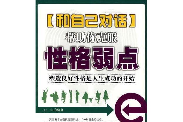 和自己對話(2008年海潮出版社出版的圖書)