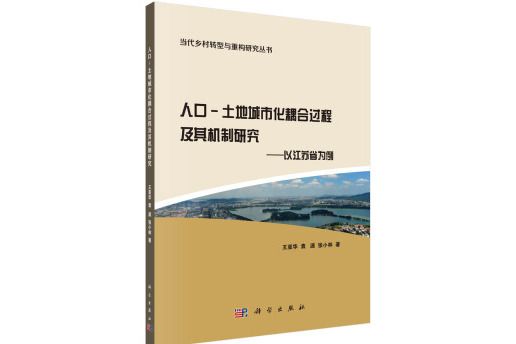 人口-土地城市化耦合過程及其機制研究：以江蘇省為例