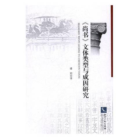 尚書文體類型與成因研究