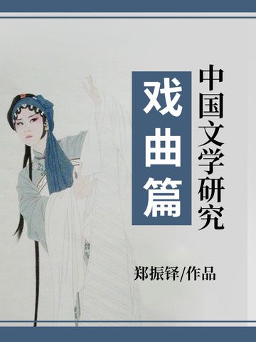 中國文學研究·戲曲篇