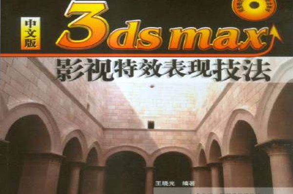 3ds max影視特效表現技法