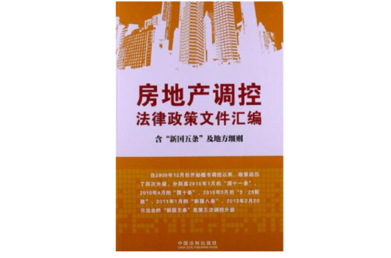 房地產調控法律政策檔案彙編