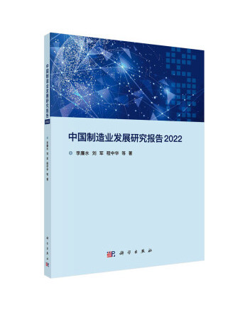 中國製造業發展研究報告2022