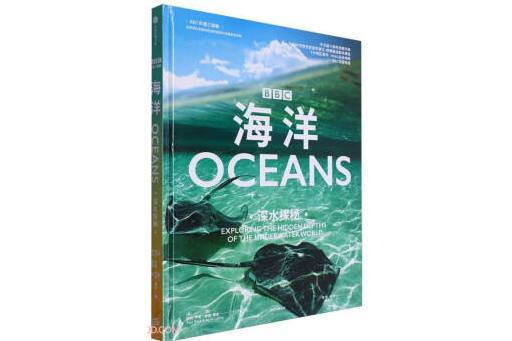 海洋：深水探秘(2023年中信出版集團出版的圖書)