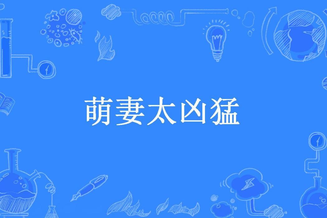 萌妻太兇猛(初淺所著小說)