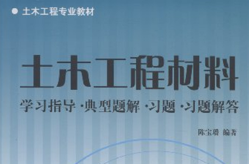 土木工程材料：學習指導·典型題解·習題·習題解答