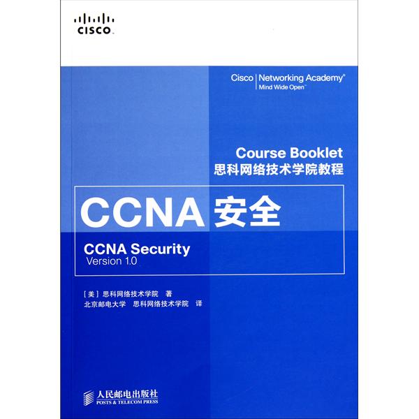 思科網路技術學院教程·CCNA安全