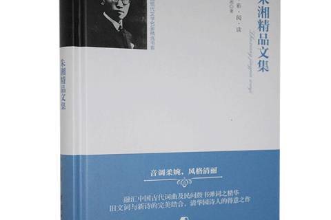 朱湘精品文集(2018年團結出版社出版的圖書)