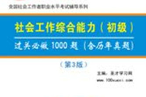 社會工作綜合能力過關必做1000題