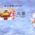 村上春樹RECIPE：味之旅