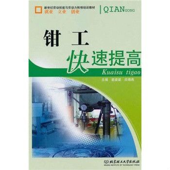 新世紀勞動技能與勞動力轉移培訓教材：鉗工快速提高