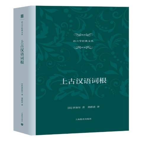 上古漢語詞根(2019年上海教育出版社出版的圖書)