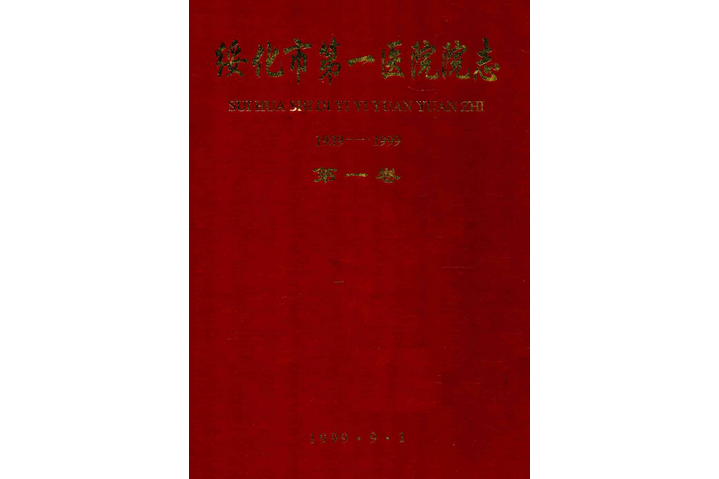 《綏化市第一醫院院志》第一卷(1939-1999)