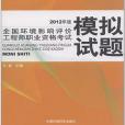 環境影響評價模擬試題(2008年中國環境科學出版社出版的圖書)