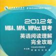 2012年MBA,MPA,MPAcc聯考英語閱讀理解完全攻略