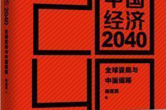 中國經濟2040