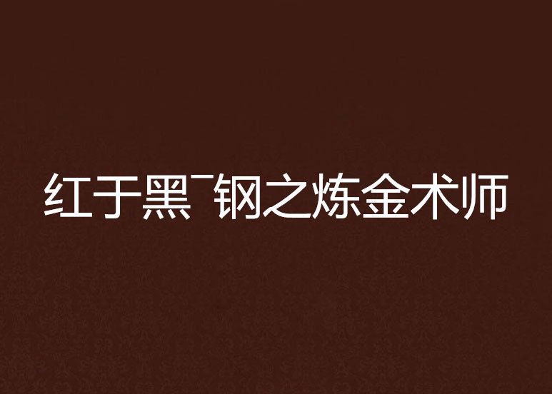 紅於黑―鋼之鍊金術師