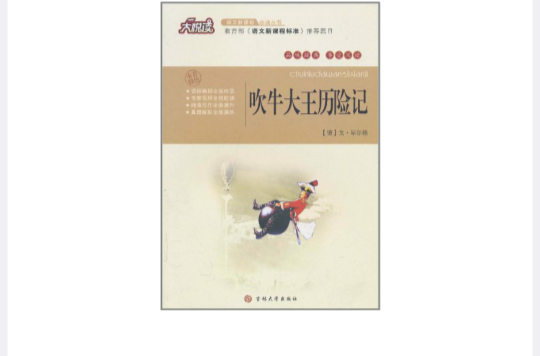 大悅讀語文新課標必讀叢書：吹牛大王歷險記