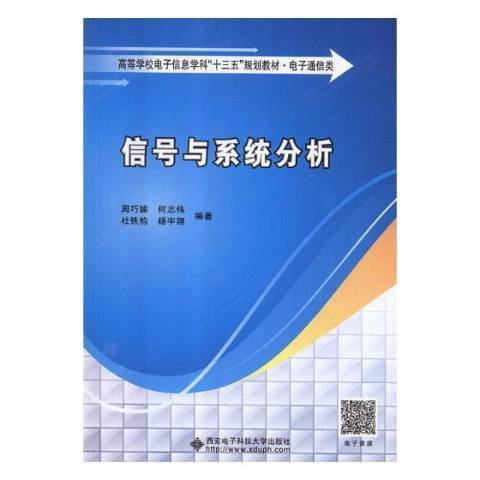 信號與系統分析(2018年西安電子科技大學出版社出版的圖書)