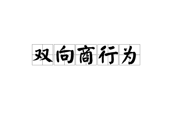 雙向商行為