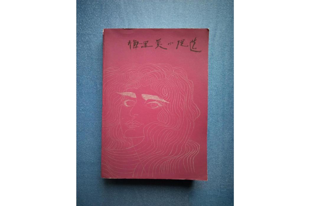 梅里美小說選(1980年人民文學出版社出版的圖書)