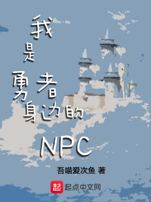 我是勇者身邊的NPC