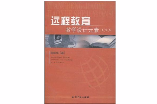 遠程教育教學設計元素