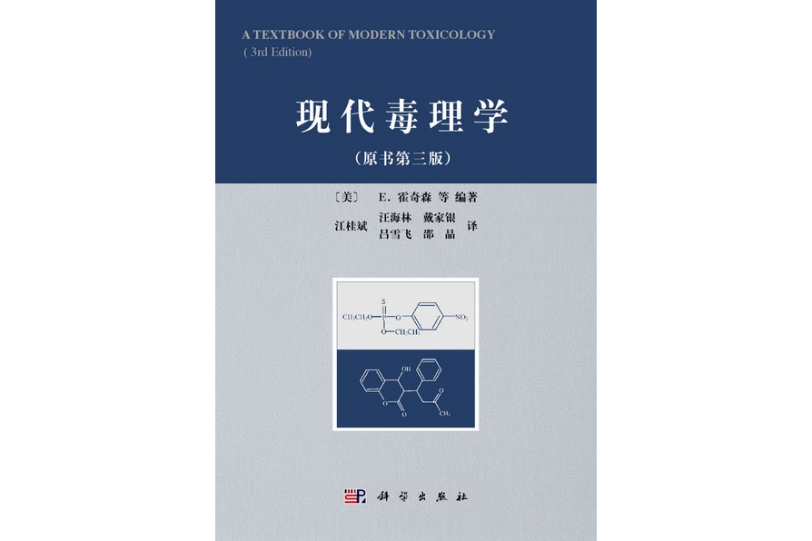 現代毒理學(2011年科學出版社出版的圖書)