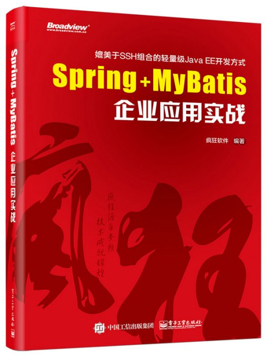 Spring+MyBatis企業套用實戰