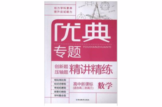 數學-優典專題-創新題壓軸題精講精練-高中新課標