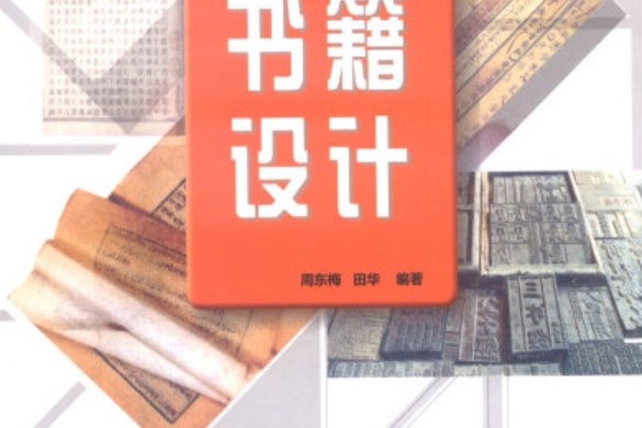 書籍設計(2014年清華大學出版社出版的圖書)