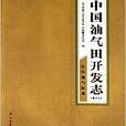 中國油氣田開發志卷18：江漢油氣區卷