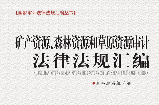 礦產資源、森林資源和草原資源審計法律法規彙編
