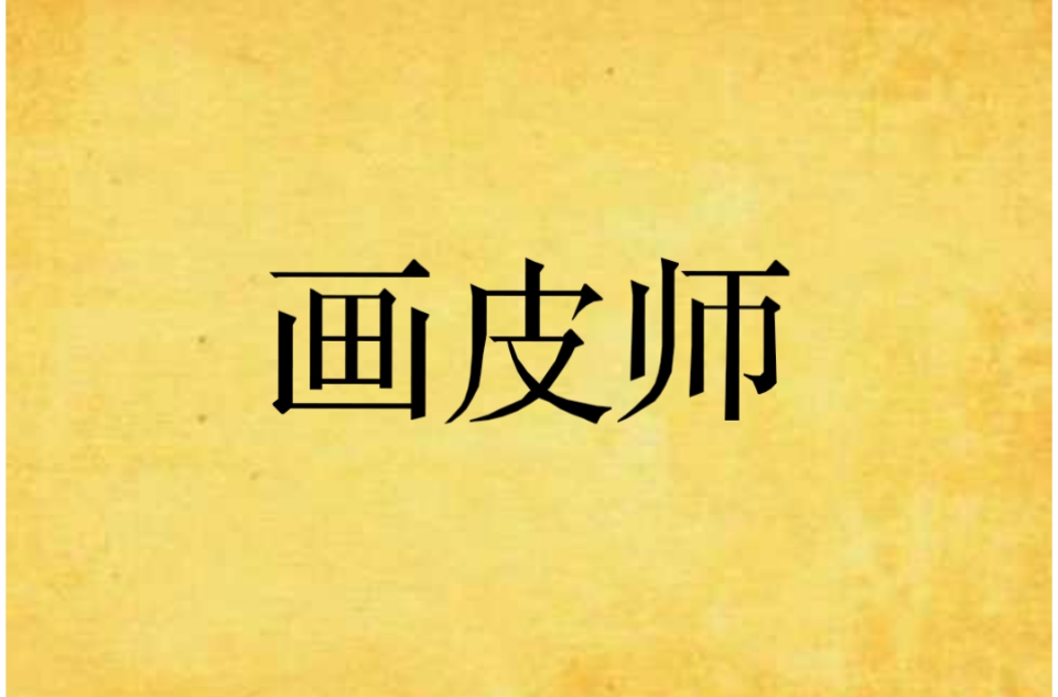 畫皮師(小說)