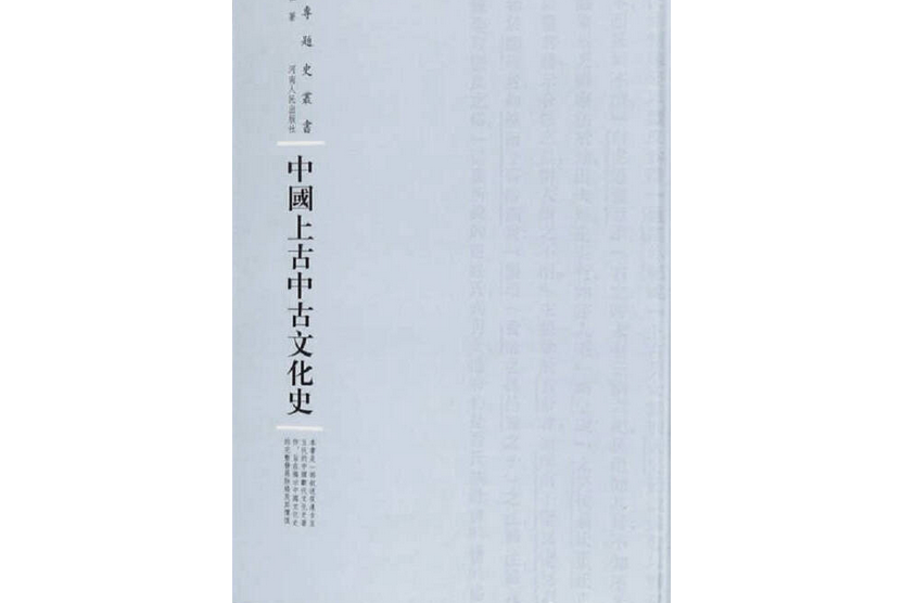 中國文化史/專題史叢書