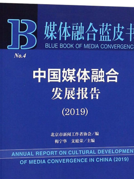 中國媒體融合發展報告(2019)/媒體融合藍皮書