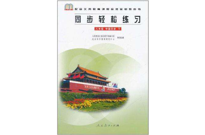 同步輕鬆練習·中國歷史（8年級下冊）